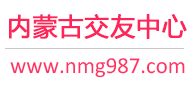 呼和浩特征婚相亲交友-内蒙古交友中心 - 内蒙古987交友网